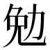 勉