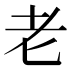 老