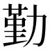 勤