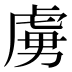 虜
