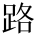 路