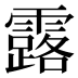 露