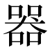 器
