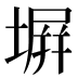 塀