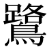 鷺