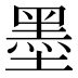 墨