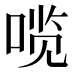 𰈆