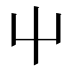 屮