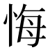 悔