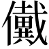 𠑀