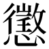 懲