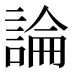 論