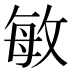 敏