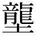 壟
