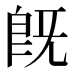 既