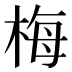 梅