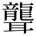 聾