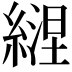 𦄇