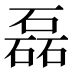 磊