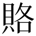 賂