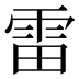 雷