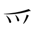 爫
