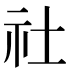 社