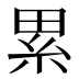累