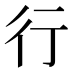 行