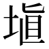 埴