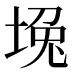 堍