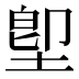堲