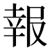 報