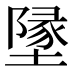墬