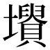 𡓤