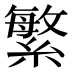 繁