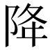降
