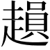 𧽛