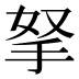 拏