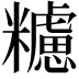 𥽜