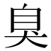 臭