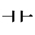 艹