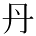 丹