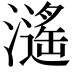 𤁠