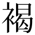 褐