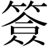 𥱣