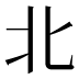 北