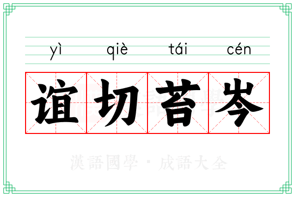 谊切苔岑