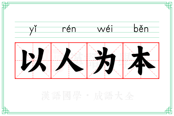 以人为本