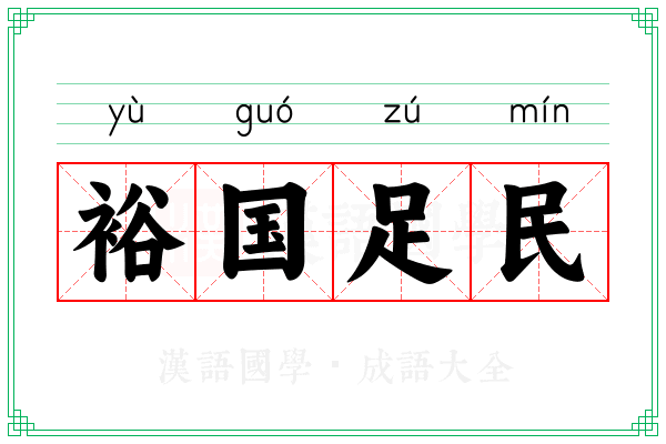 裕国足民